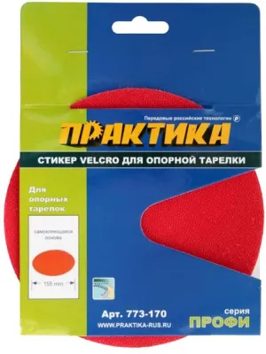 Элемент самоклеющийся для подошв шлифмашинок ПРАКТИКА D150мм (773-170)