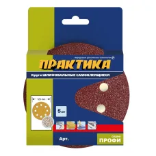 Круг шлифовальный ПРАКТИКА _125_р 60 липучка 8 отверстий 5шт (919-075) Профи