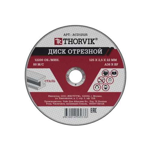 Диск отрезной THORVIK, 125х2.5х22.2 мм абразивный по металлу, ACD12525