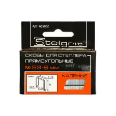 Скобы Stelgrit для мебельного степлера каленые 8x0,7 мм тип 53, 1000 шт./уп. 655002