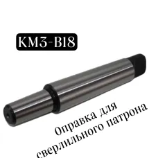 Втулка Проминструмент переходная К\3 В-18